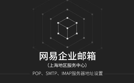 网易企业邮箱POP、SMTP、IMAP服务器地址设置