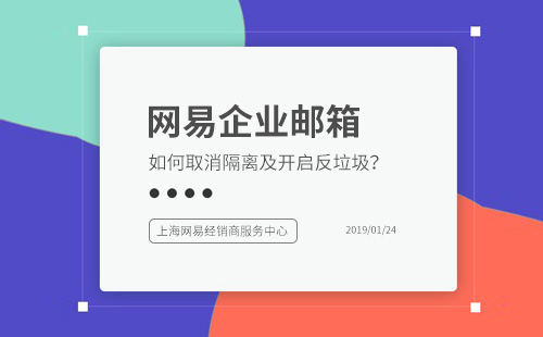 网易企业邮箱取消隔离及开启反垃圾方法