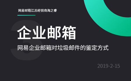 网易企业邮箱对垃圾邮件的鉴定方式