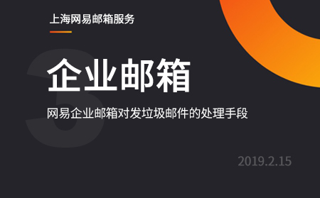 网易企业邮箱对发垃圾邮件的处理手段