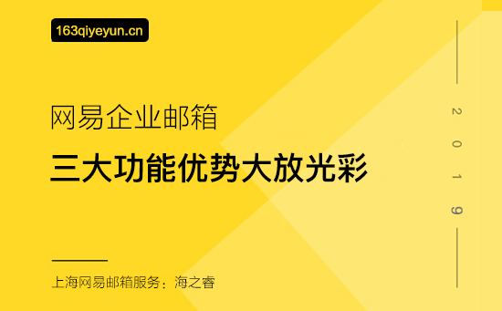 网易企业邮箱三大功能优势大放光彩