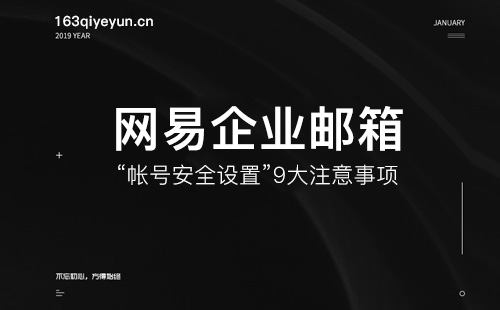 网易企业邮箱“帐号安全设置”9大注意事项