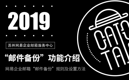 网易企业邮箱“邮件备份”规则及设置方法